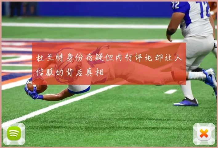 杜兰特身份存疑但内行评论却让人信服的背后真相