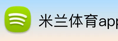 米兰体育app官网登录入口 Logo