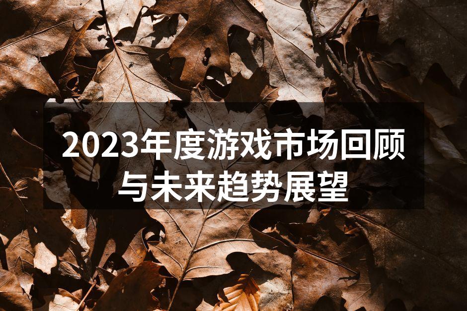 2023年度游戏市场回顾与未来趋势展望