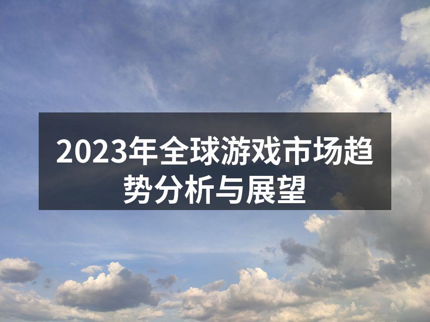 2023年全球游戏市场趋势分析与展望