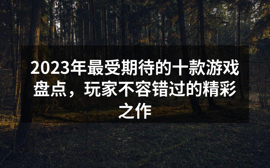 2023年最受期待的游戏
